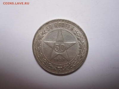 50 копеек 1922 ПЛ состояние 20.11 22:15 - IMG_4765.JPG