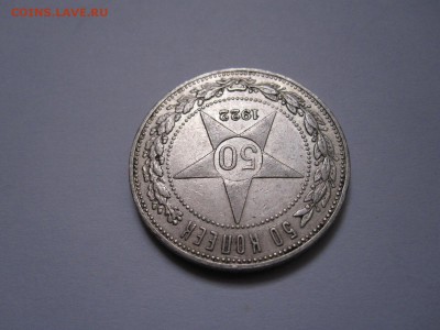 50 копеек 1922 ПЛ состояние 20.11 22:15 - IMG_4764.JPG