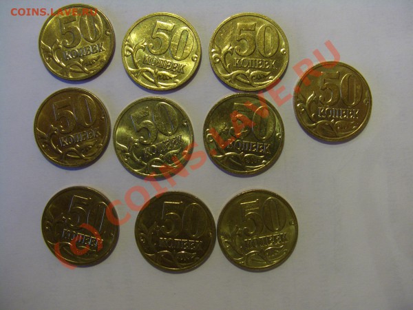 50 копеек 2008 м шт.1А (10 шт) лимонный цвет до 03.05.2010 - CIMG0262.JPG