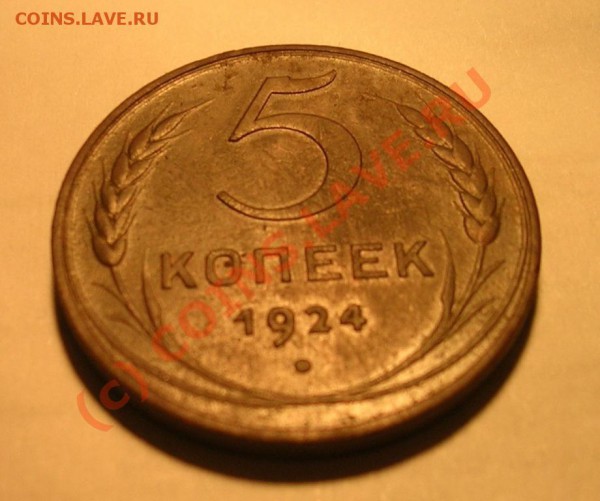 5 копеек 1924 Сохран!!! до 04.05. 21.00 по мск - DSCN1507.JPG
