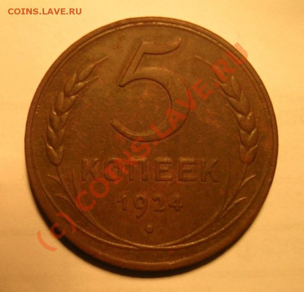 5 копеек 1924 Сохран!!! до 04.05. 21.00 по мск - DSCN1506.JPG