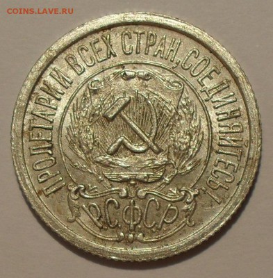 15 копеек 1922 г. Очень хорошая, штемпельная! До 21.11. - SDC17641.JPG