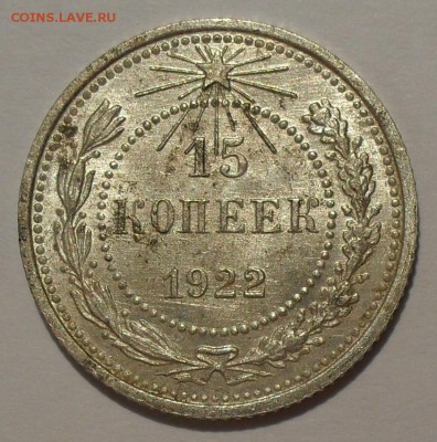 15 копеек 1922 г. Очень хорошая, штемпельная! До 21.11. - SDC17639.JPG