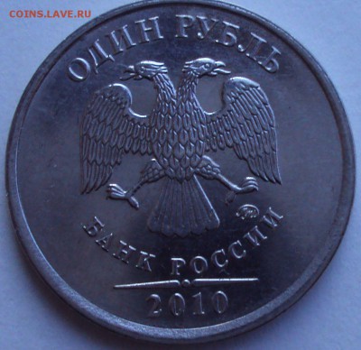 1 рубль 2010г.ммд-шлифовка.шт.? - DSC03270.