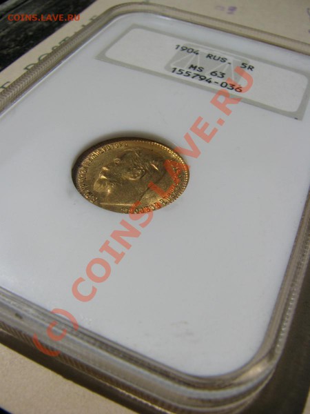 5 рублей 1904 г. MS 63 от NGC до 3 мая - IMG_5253.JPG