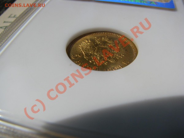 5 рублей 1904 г. MS 63 от NGC до 3 мая - IMG_5252.JPG