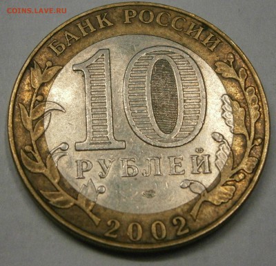 10р. 2002 спмд Старая Русса. Брак или норма. - PB190003.JPG
