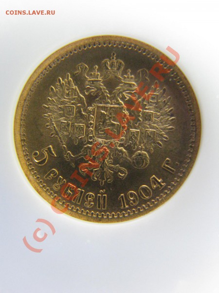 5 рублей 1904 г. MS 63 от NGC до 3 мая - IMG_5250.JPG