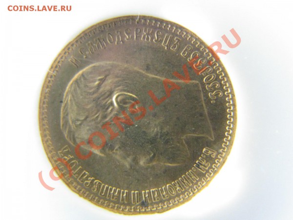 5 рублей 1904 г. MS 63 от NGC до 3 мая - IMG_5249.JPG