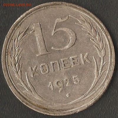 15 коп. 1925г.-помощь в разновидности. - 003