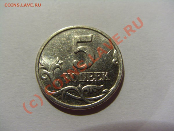 5 копеек 2005 м шт.Б до 03.05.2010 21:00 МСК - CIMG0369.JPG