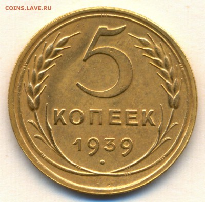 5 коп. 1939г. с 200р. ХОРОШАЯ !!! до 21 ноября в 22:00 - сканирование0001