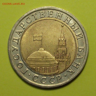 10 руб. 1991г. ЛМД сдвиг вставки до 21 ноября в 22:00 - DSCF7996.JPG