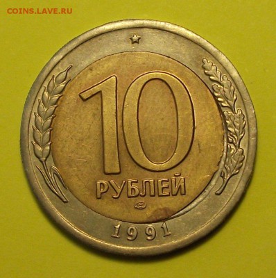 10 руб. 1991г. ЛМД сдвиг вставки до 21 ноября в 22:00 - DSCF7995.JPG