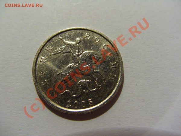 5 копеек 2005 м шт.Г до 03.05.2010 в 21:00 МСК - CIMG0371.JPG