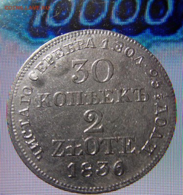 30 копеек 2 zlote 1836 MW до 22.11.2014 г   21.00 мск - IMAG0548.JPG