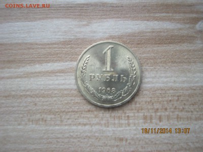 1руб.1968г.Штемпельный UNC!20.11.2014г.22-00МСК. - IMG_4066.JPG