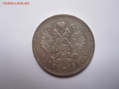 1 рубль 1912 ЭБ отличный - IMG_4688.JPG