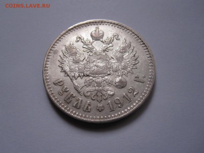 1 рубль 1912 ЭБ отличный - IMG_4686.JPG