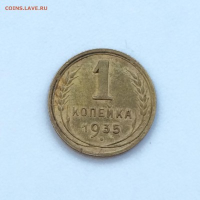 1 коп 1925 1 коп 1935 - 2014-11-18 13-31-56.JPG
