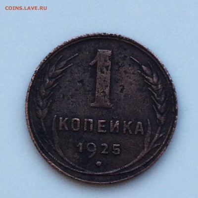 1 коп 1925 1 коп 1935 - 2014-11-18 13-31-31.JPG