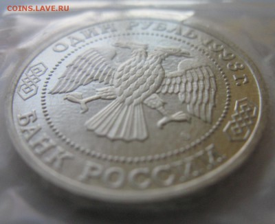 1 руб.1993г. Бородин пруф в запайке, до 24.11.14. в 22-00 - ba2