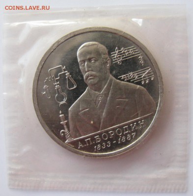 1 руб.1993г. Бородин пруф в запайке, до 24.11.14. в 22-00 - br1