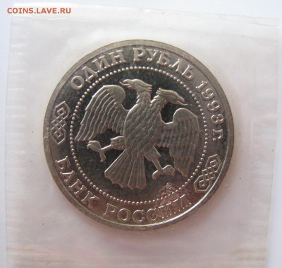 1 руб.1993г. Бородин пруф в запайке, до 24.11.14. в 22-00 - ba1