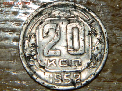 20 копеек 1952  оценка - RSCN2151.JPG