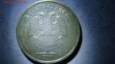 10 рублей 2010 года ММД штемпель2.3В1? - DSC00572.JPG