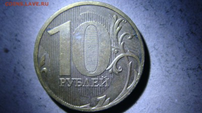 10 рублей 2010 года ММД штемпель2.3В1? - DSC00571.JPG