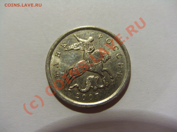 5 копеек 2007 м шт.1.12Б до 03.05.2010 21:00 МСК - CIMG0396.JPG