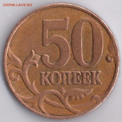 50 копеек 2007 ММД шт. 4.3 Б подтверждение - 50 к 001
