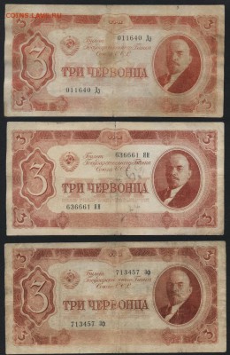 3 червонца  1937 г. 3 штуки, до 22-00 мск 23.11.14 г - 3ч 1937 3шт аверс