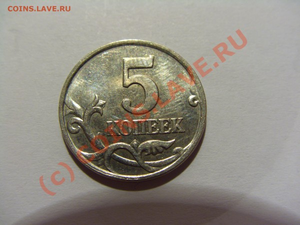 5 копеек 2007 м шт.1.12Б до 03.05.2010 21:00 МСК - CIMG0394.JPG