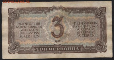 3 червонца 1937 года ,ГС.до 22-00 мск 23.11.14 г. - 3ч 1937 ГС 753 реверс