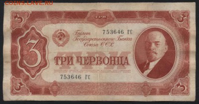 3 червонца 1937 года ,ГС.до 22-00 мск 23.11.14 г. - 3ч 1937 ГС 753 аверс