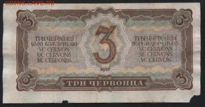 3 червонца 1937 года ,Им.до 22-00 мск 23.11.14 г. - 3ч 1937 Им 322 реверс