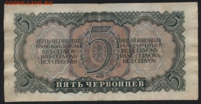 5 червонцев 1937 года,ИС. .до 22-00 мск 23.11.14 г. - 5ч 1937 ИС 356 реверс
