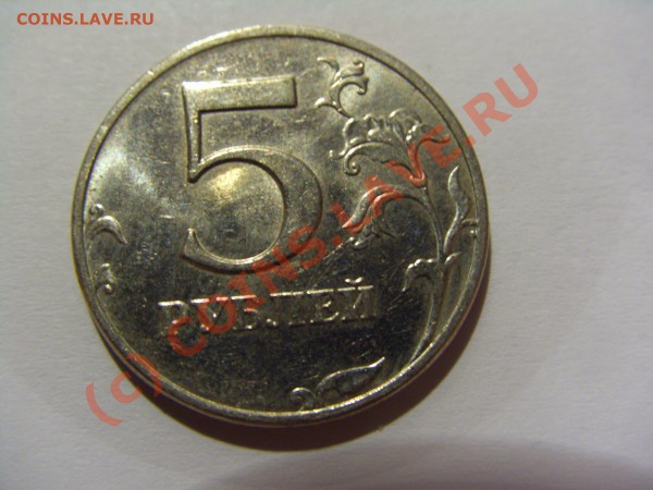 5 рублей 2008 ММД шт.1.3 до 03.05.2010 21:00 МСК - CIMG0364.JPG