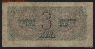 3 рубля 1938 года тн. Редкие литеры.до 22-00 мск 23.11.14 г. - 3р 1938 тн реверс