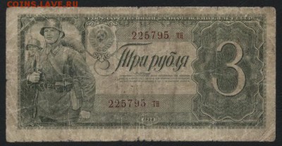 3 рубля 1938 года тн. Редкие литеры.до 22-00 мск 23.11.14 г. - 3р 1938 тн аверс