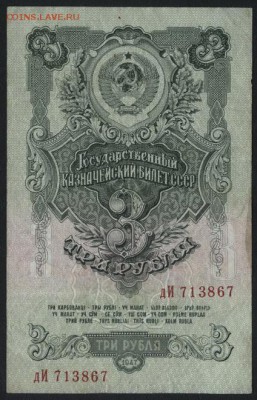 3 рубля 1947 года . дИ до 22-00 мск 23.11.14 г. - 3р 1947 дИ аверс