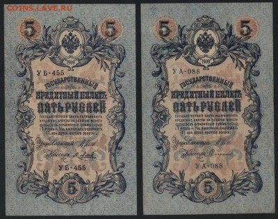 5 рублей 1909 года, 2 шт. УА и УБ. до 22-00 мск 23.11.14 г. - 5р 1909 2шт УА и УБ аверс