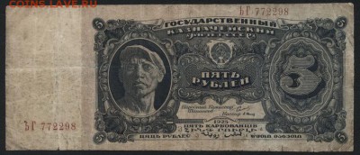 5 рублей 1925 года. до 22-00 мск 23.11.14 г. - 5р 1925 аверс