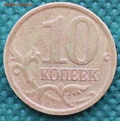 10 копеек 2003 г с-п шт.2.2А? по АС - DSCN2289