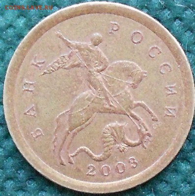 10 копеек 2003 г с-п шт.2.2А? по АС - DSCN2290