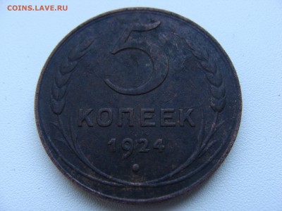 5 копеек 1924 года - DSC06415.JPG
