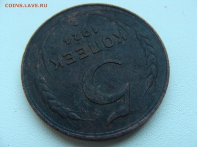 5 копеек 1924 года - DSC06419.JPG