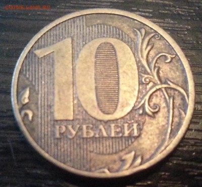 10 рублей 2011 полный раскол штемпеля до 20.11.14 - 20141118_154933